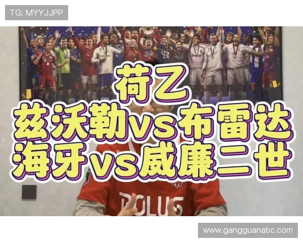 海牙对阵兹沃勒精彩直播全程回顾与赛后分析